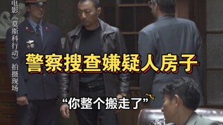 张涵予到刘德华家里搜查证据，片场拍摄把整个道具拿出来了，两人这跑路二十年的友情
