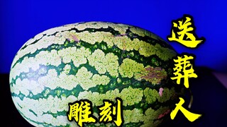 粉丝私信：三毛能不能把这个大西瓜给我雕刻出送葬人的样子？