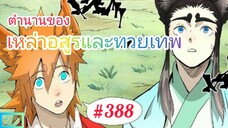 [มังงะจีนพากย์ไทย] ตำนานของเหล่าอสูรและทวยเทพ ตอนที่ 388 : วูหยาซี ปะทะ กองกำลังของหลงเทียนหมิง !!!