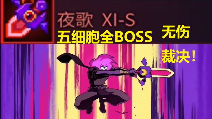 [Dead Cells] Clear all five bosses on Nightmare Mode with Nightingale—no damage!