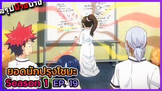 ยอดนักปรุงโซมะ ภาค 1 ตอนที่ 19