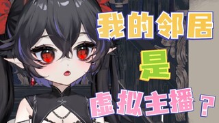 等我存够钱，一定要搬个没有虚拟主播邻居的地方住！