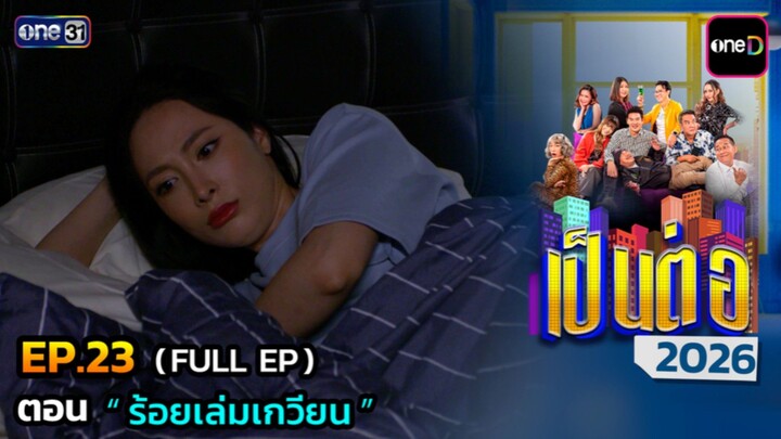 เป็นต่อ 2026 EP.23 (18/06/69)