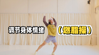 疯感暴汗燃脂操｜野人系桑巴风.真的太解压啦！整首曲子都是笑着跳完的。