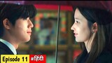 Ep:-11/ wedding impossible  kdrama explained in hindi/ wedding impossible kdrama/ wedding impossible