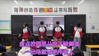 盘点校园里从来不缺舞者，一出场就惊艳所有人，你最喜欢哪一个呢？＃舞蹈盘点二创