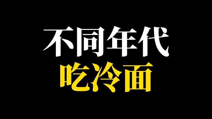 Summer is still the perfect time for cold noodles with ice chips!