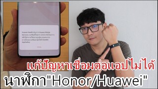 วิธีแก้ปัญหานาฬิกา"Honor/Huawei"เชื่อมต่อแอปไม่ได้