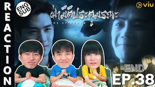 (ENG SUB) [REACTION] ฝ่ามิติประตูมรณะ The Spirealm (พากย์ไทย) | EP.38 (END) | IPOND TV