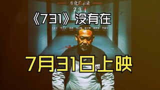 《731》没有在7月31日上映，希望它能尽量早点上映吧