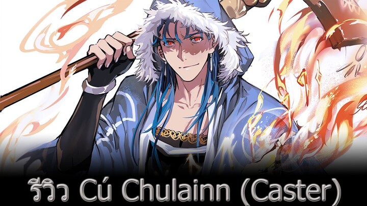 [FGO] รีวิวตัวละคร Cú Chulainn (Caster) ตัวละครดาวน้อยสายฟาร์มที่เก่งมากกกกกกกกกกกกกกกกกกกก