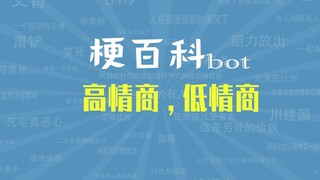 【梗指南】高情商,低情商是什么梗