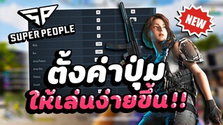 Super People : เทคนิคตั้งค่าปุ่มต่างๆในเกม ให้เล่นง่ายยิ่งขึ้น !!!