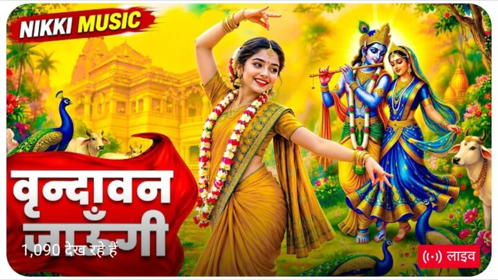 वृंदावन जाउंगी सखी मैं वृंदावन जाऊंगी bhagati song 2026