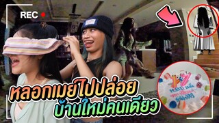 เเกล้งวันเกิดเมย์ หลอกไปบ้านใหม่ เจอผีหลอก !!