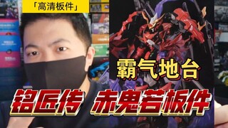 「高清板件38」自带场景？铭匠传 赤鬼若 高清板件 锐度梯度到底如何？一看便知
