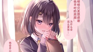 明明只是想送义理巧克力而已……为什么会这么紧张
