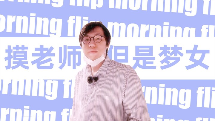 摸老师，但是梦女