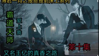 Episode 10 dari serial "Returning to the Bed" karya Bojun Yixiao [Agak menakutkan | Serial yang sang