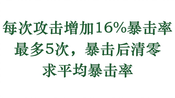 Each attack increases critical hit rate by 16%, up to 5 times; the buff resets after a critical hit.