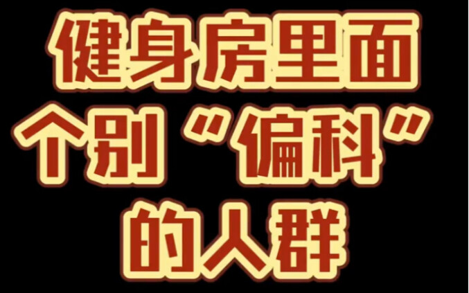 Orang-orang yang berfokus hanya pada satu aspek di gym