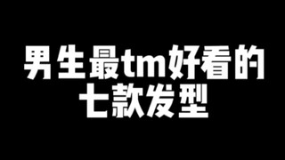 The Seven Most Damn Cool Hairstyles