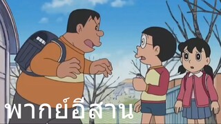 โดราเอม่อน วาปได้ด้วยพริกไทย พากย์นรก