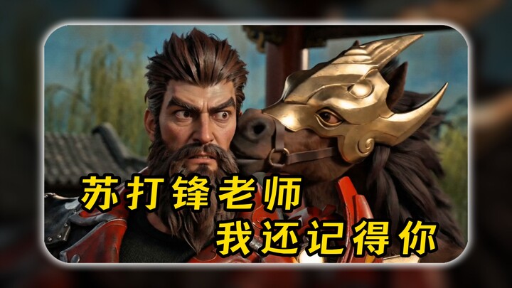 Pencipta Guan Yu anti-jungle! Guru Soda Feng, aku masih ingat padamu, dari satu game ke game lain, k