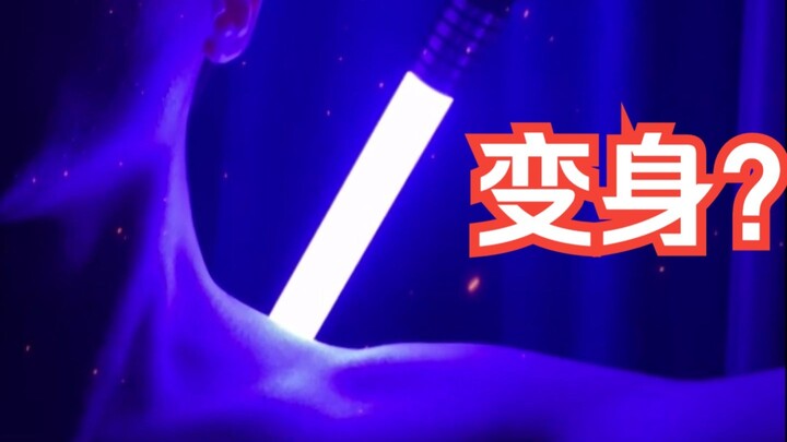 配音演员整活之光剑变身