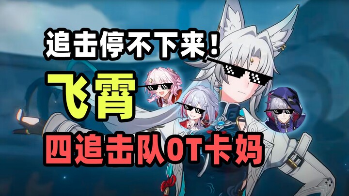【星穹铁道】飞霄带三个追击队友=永动机？0+1飞霄四追击队0T上半卡芙卡