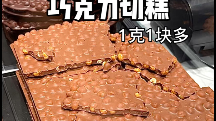 ขนมเชเก่าแห่งวงการช็อกโกแลต 1 กรัมราคาเกิน 1 หยวน!