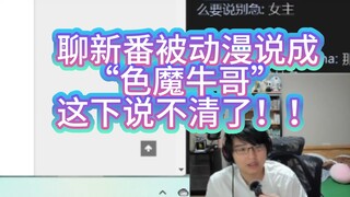 【瓶子】太乐了！瓶子被弹幕说成“色魔牛哥”想辩解反而越描越黑！！