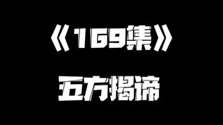 《一人之下》169集