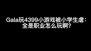 Gala玩4399小游戏被小学生狂虐：全是职业怎么玩啊？节目效果拉满