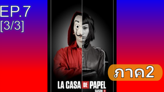 มาแรง🔥 ทรชนคนปล้นโลก ปี2 EP7_3