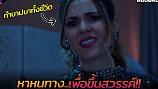 สปอยหนัง เมื่อเธอกำลังจะตกนรกเธอจึงต้องหาวิธีขึ่นสวรรค์ให้ได้!!! Afterlife of the party