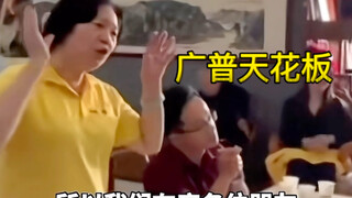 天不怕地不怕，就怕两广人说普通话