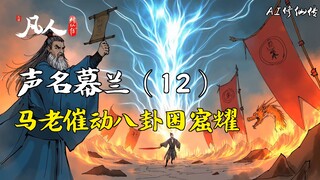 凡人修仙传-声名幕兰（12） | 马老催动八卦困窟耀