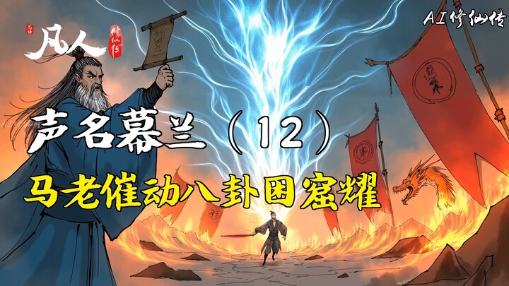 凡人修仙传-声名幕兰（12） | 马老催动八卦困窟耀
