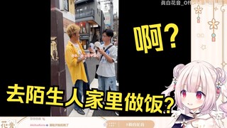 日本萝莉看《去陌生人家里做饭》被吓到了