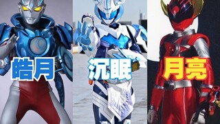 [X酱]代表月亮！来看看三大特摄中那些月亮元素的战士吧！