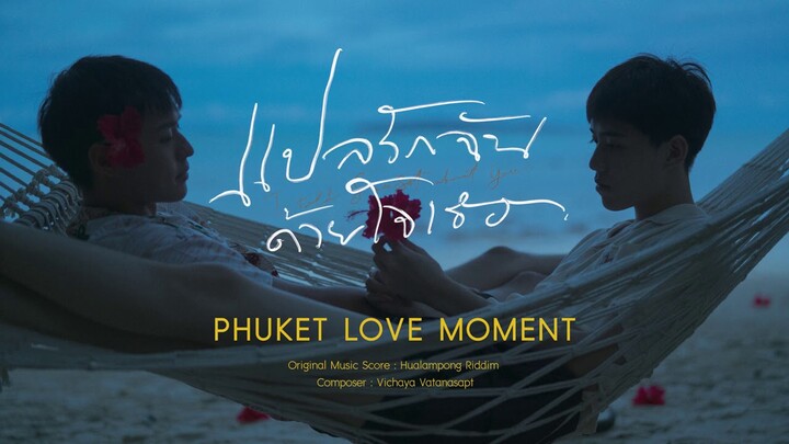 แปลรักฉันด้วยใจเธอ Original Score | PHUKET LOVE MOMENT