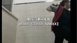 【Roller Coaster—NMIXX】这应该是本爻粉最慢的一次（哭）课间匆忙，下次重跳