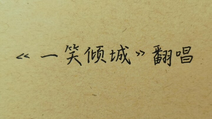 إعادة غناء أغنية «ابتسامة تُسحر المدينة» | معرف مكتوب بخط اليد