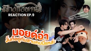 [Reaction EP.9] นอยด์อ่า...งั้นก็อยู่กันสามคนแบบนี้นี่แหล่ะ | The Sign ลางสังหรณ์