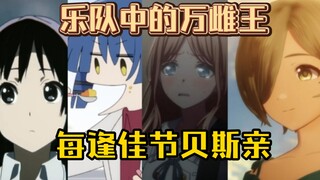 【少女乐队】小透明or万人迷？来点贝斯笑话！