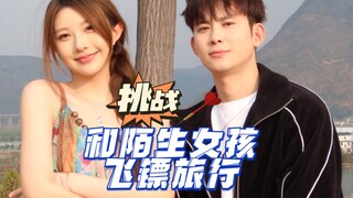 "Challenge and Dart Travel with Strangers" - Dali's fate is so wonderful that I met a brave and love