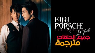 جميع حلقات أنجح دراما ياوي - KinnPorsche
