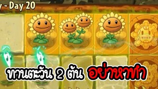 ทานตะวัน 2 ต้น อย่าหาทำ - Plant vs Zombies 2 #35 [ เกมมือถือ ]