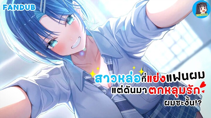 (มังงะ) สาวที่แย่งแฟนผม แต่ดันมาตกหลุมรักผมซะงั้น Part 1 (Fandub)